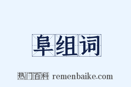 阜组词是什么意思的图片